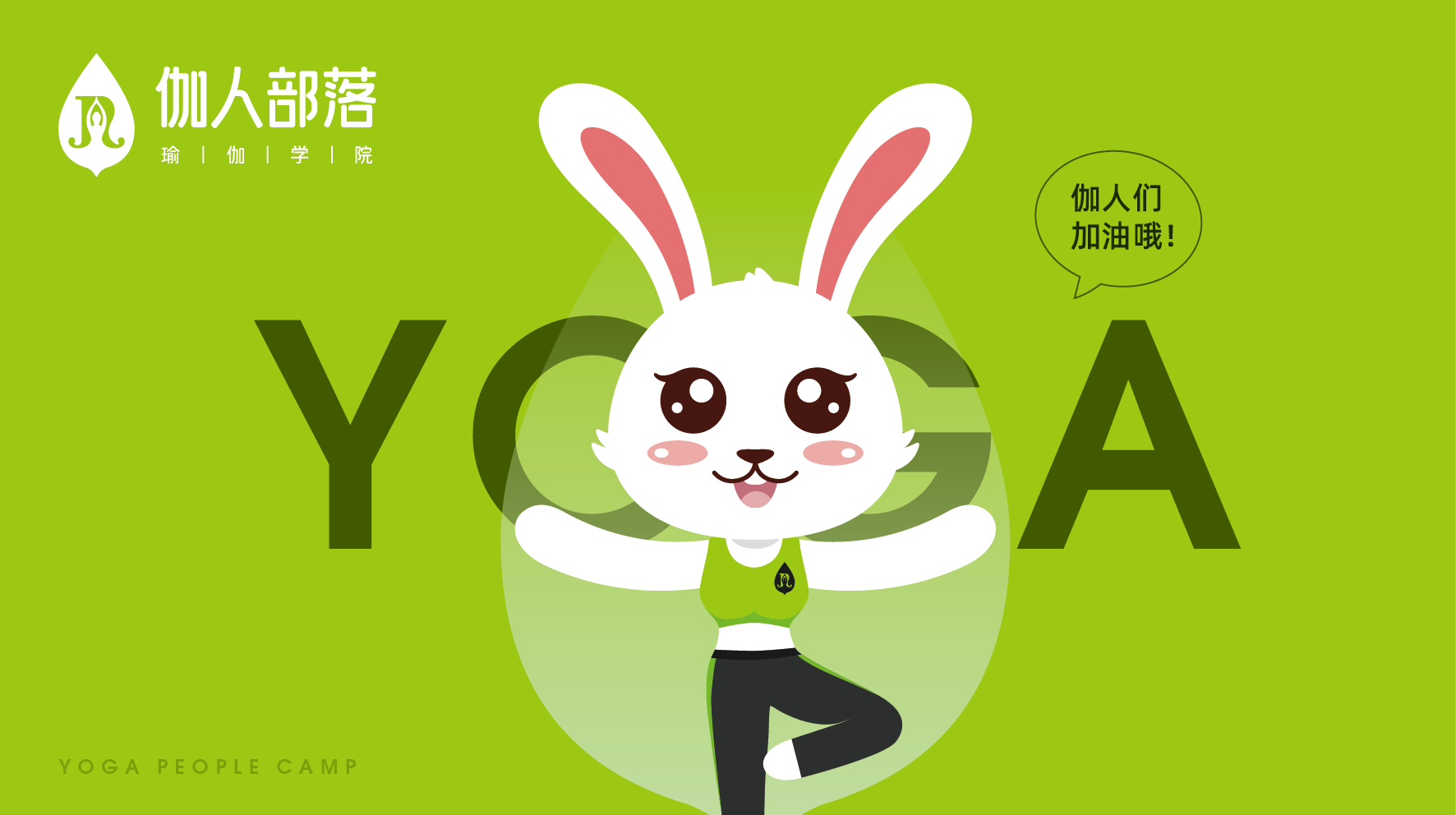静和伽人瑜伽